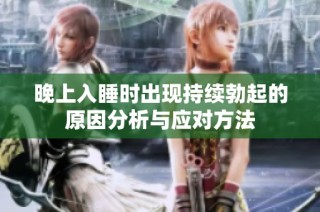 晚上入睡时出现持续勃起的原因分析与应对方法