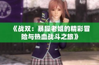《战双：暴躁老姐的精彩冒险与热血战斗之旅》