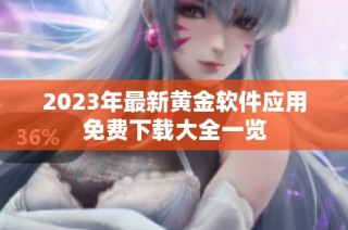 2023年最新黄金软件应用免费下载大全一览