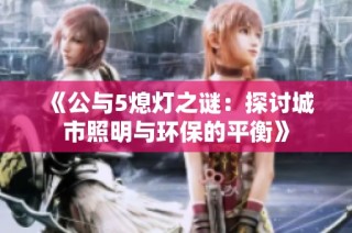 《公与5熄灯之谜：探讨城市照明与环保的平衡》