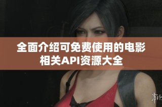全面介绍可免费使用的电影相关API资源大全