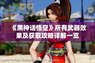 《黑神话悟空》所有武器效果及获取攻略详解一览