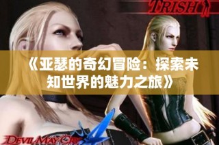 《亚瑟的奇幻冒险：探索未知世界的魅力之旅》