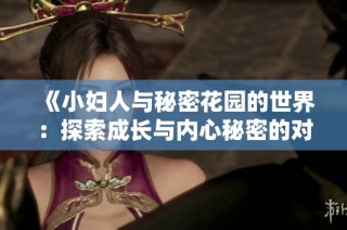 《小妇人与秘密花园的世界：探索成长与内心秘密的对比》