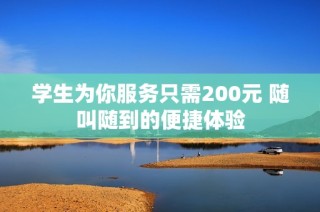 学生为你服务只需200元 随叫随到的便捷体验