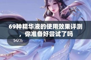 69种精华液的使用效果评测，你准备好尝试了吗
