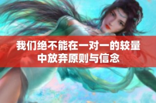 我们绝不能在一对一的较量中放弃原则与信念