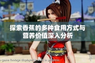 探索香蕉的多种食用方式与营养价值深入分析