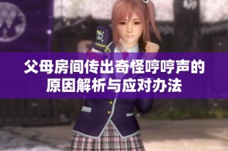 父母房间传出奇怪哼哼声的原因解析与应对办法
