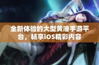 全新体验的大型黄油手游平台，畅享iOS精彩内容
