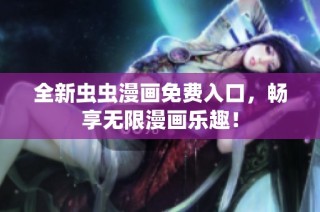 全新虫虫漫画免费入口，畅享无限漫画乐趣！