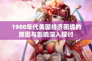 1980年代美国经济困境的原因与影响深入探讨