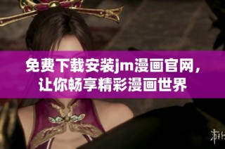 免费下载安装jm漫画官网，让你畅享精彩漫画世界