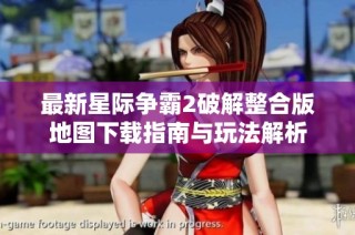 最新星际争霸2破解整合版地图下载指南与玩法解析