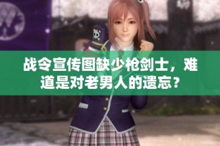战令宣传图缺少枪剑士，难道是对老男人的遗忘？