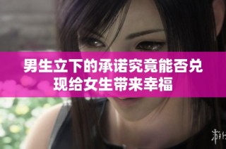男生立下的承诺究竟能否兑现给女生带来幸福