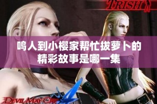 鸣人到小樱家帮忙拔萝卜的精彩故事是哪一集