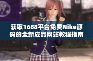 获取1688平台免费Nike源码的全新成品网站教程指南