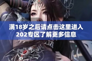满18岁之后请点击这里进入202专区了解更多信息