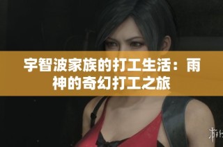 宇智波家族的打工生活：雨神的奇幻打工之旅