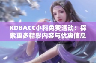 KDBACC小科免费活动：探索更多精彩内容与优惠信息