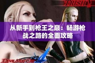 从新手到枪王之巅：畅游枪战之路的全面攻略