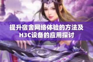 提升宿舍网络体验的方法及H3C设备的应用探讨