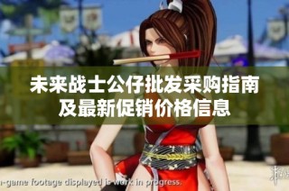未来战士公仔批发采购指南及最新促销价格信息