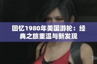 回忆1980年美国游轮：经典之旅重温与新发现