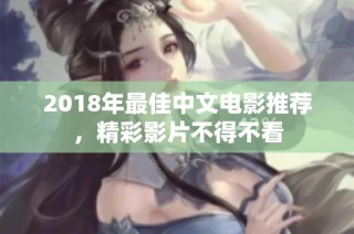 2018年最佳中文电影推荐，精彩影片不得不看