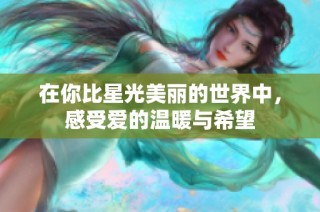 在你比星光美丽的世界中，感受爱的温暖与希望