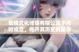 蜜桃文化传媒有限公司于何时成立，揭开其历史的篇章