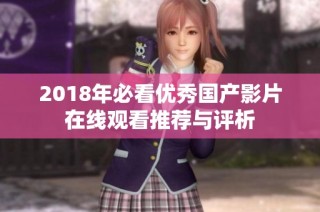 2018年必看优秀国产影片在线观看推荐与评析