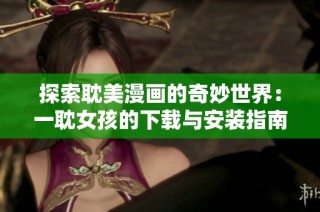 探索耽美漫画的奇妙世界：一耽女孩的下载与安装指南