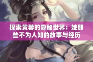 探索黄蓉的隐秘世界：她那些不为人知的故事与经历
