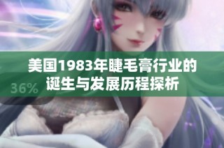 美国1983年睫毛膏行业的诞生与发展历程探析