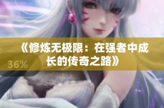《修炼无极限：在强者中成长的传奇之路》