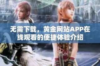 无需下载，黄金网站APP在线观看的便捷体验介绍
