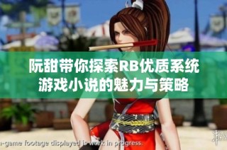阮甜带你探索RB优质系统游戏小说的魅力与策略