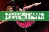 小米M2UC浏览器15.3.6版本免费下载，尽享流畅体验