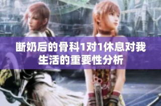 断奶后的骨科1对1休息对我生活的重要性分析