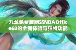 九幺免费版网站NBAOffice68的全新体验与独特功能介绍