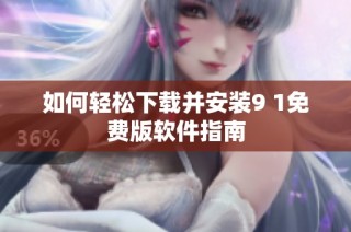 如何轻松下载并安装9 1免费版软件指南