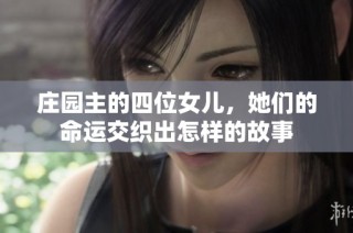 庄园主的四位女儿，她们的命运交织出怎样的故事
