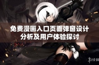 免费漫画入口页面弹窗设计分析及用户体验探讨