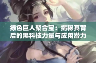 绿色巨人聚合宝：揭秘其背后的黑科技力量与应用潜力
