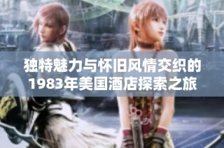 独特魅力与怀旧风情交织的1983年美国酒店探索之旅