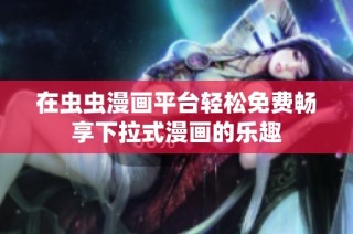 在虫虫漫画平台轻松免费畅享下拉式漫画的乐趣