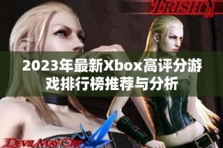 2023年最新Xbox高评分游戏排行榜推荐与分析