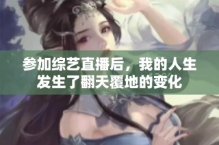 参加综艺直播后，我的人生发生了翻天覆地的变化